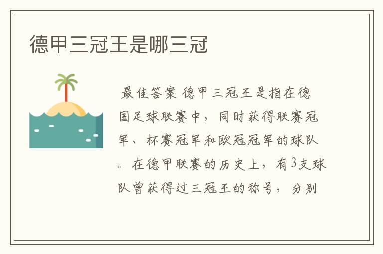 德甲三冠王是哪三冠