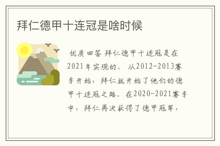拜仁德甲十连冠是啥时候