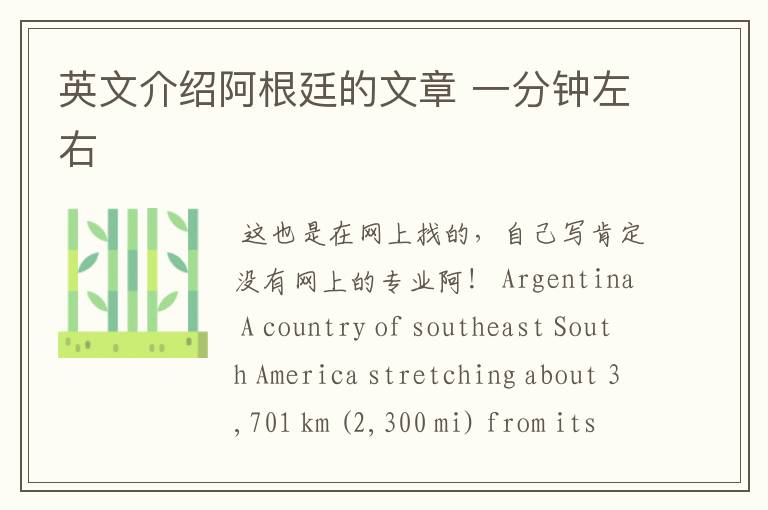 英文介绍阿根廷的文章 一分钟左右