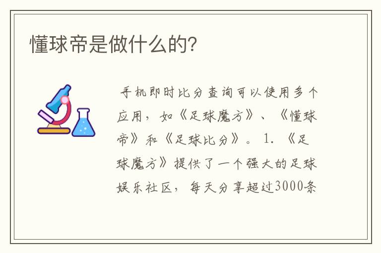 懂球帝是做什么的?