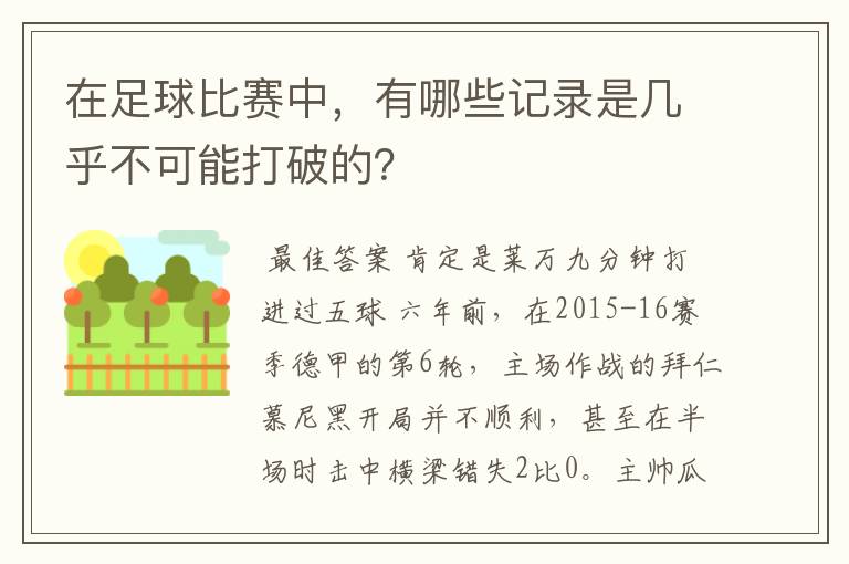 在足球比赛中,有哪些记录是几乎不可能打破的?