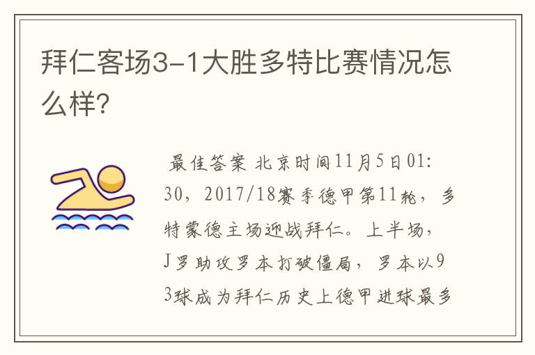拜仁客场3-1大胜多特比赛情况怎么样?
