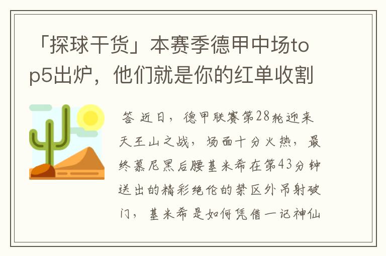 「探球干货」本赛季德甲中场top5出炉,他们就是你的红单收割机