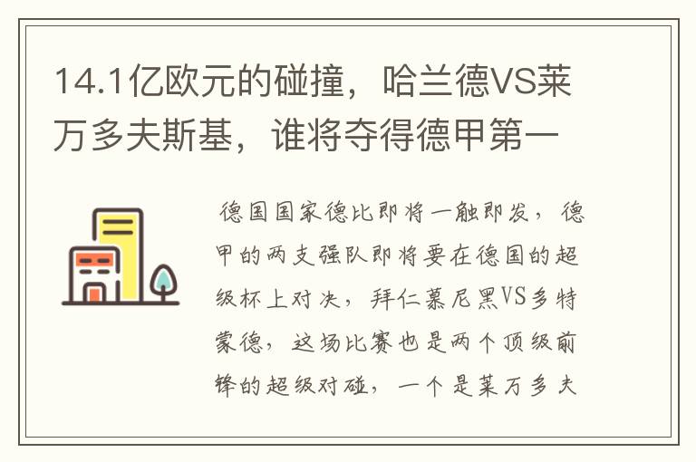 14.1亿欧元的碰撞,哈兰德VS莱万多夫斯基,谁将夺得德甲第一冠