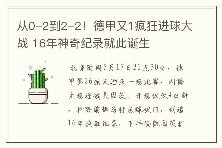 从0-2到2-2!德甲又1疯狂进球大战 16年神奇纪录就此诞生