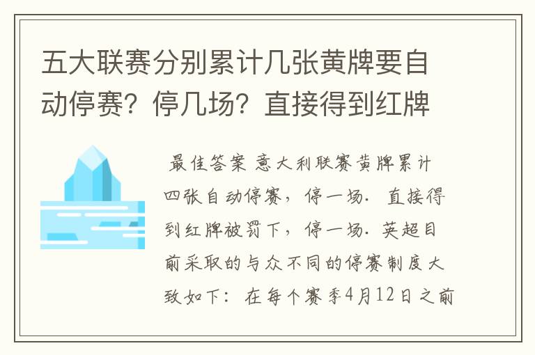 五大联赛分别累计几张黄牌要自动停赛?停几场?直接得到红牌又如何?
