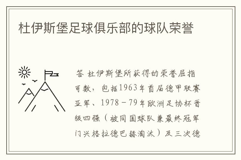 杜伊斯堡足球俱乐部的球队荣誉
