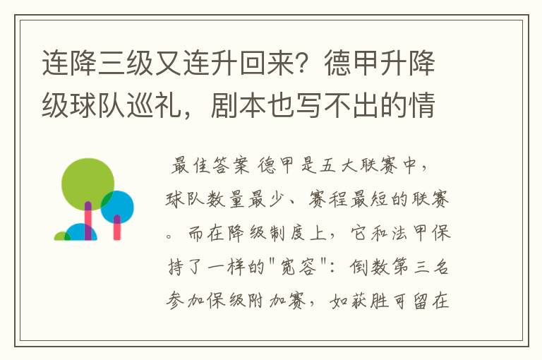 连降三级又连升回来?德甲升降级球队巡礼,剧本也写不出的情节