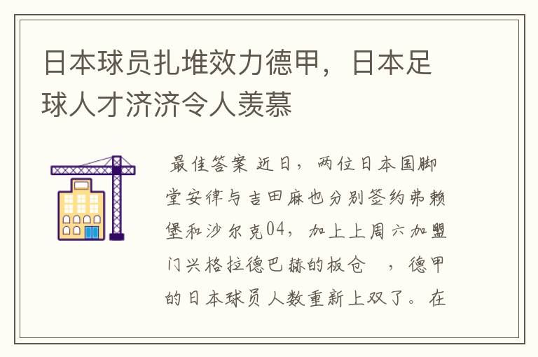 日本球员扎堆效力德甲,日本足球人才济济令人羡慕