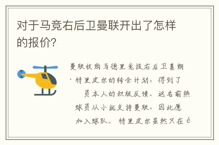 对于马竞右后卫曼联开出了怎样的报价?