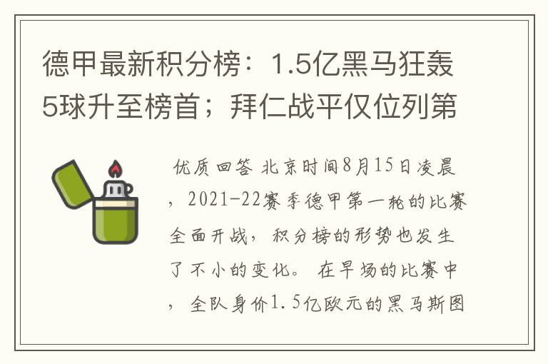 德甲最新积分榜:1.5亿黑马狂轰5球升至榜首;拜仁战平仅位列第7