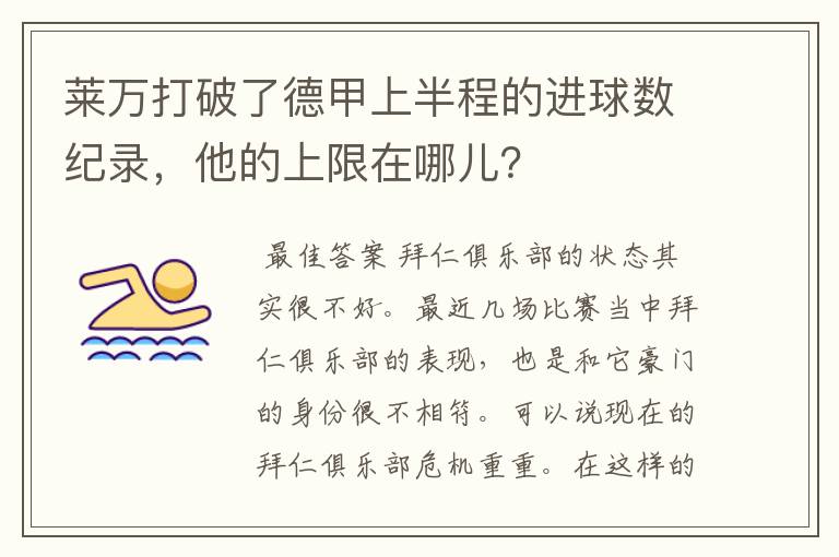 莱万打破了德甲上半程的进球数纪录,他的上限在哪儿?