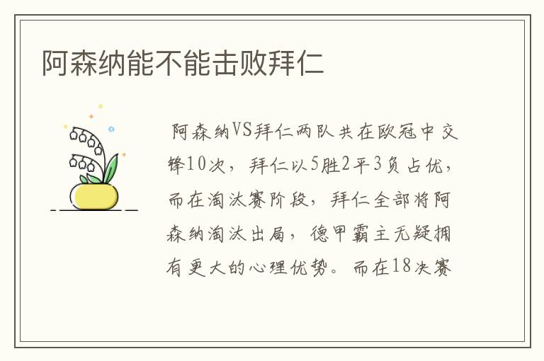 阿森纳能不能击败拜仁