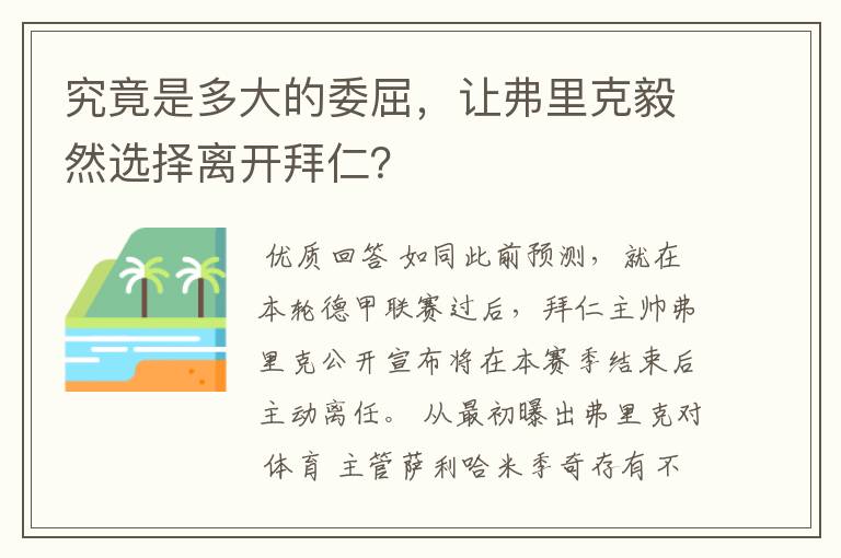 究竟是多大的委屈,让弗里克毅然选择离开拜仁?