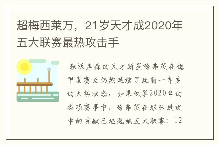 超梅西莱万,21岁天才成2020年五大联赛最热攻击手