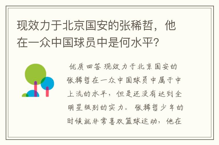 现效力于北京国安的张稀哲,他在一众中国球员中是何水平?