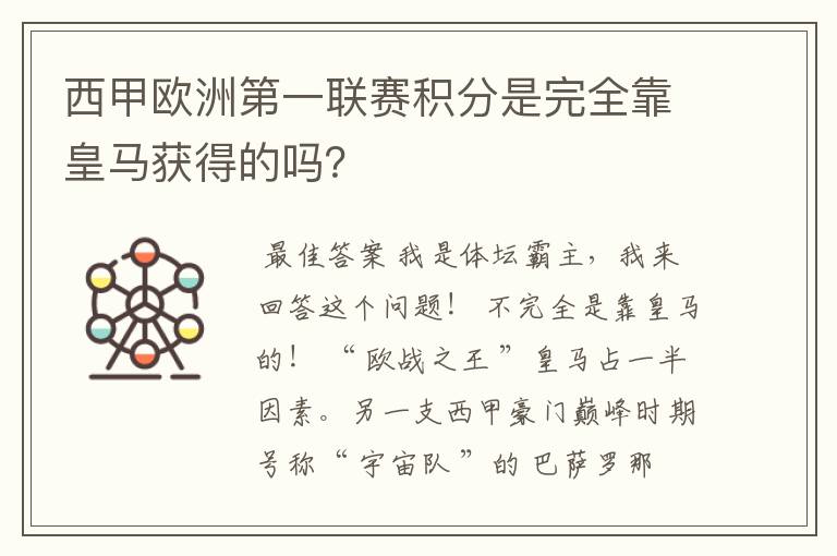 西甲欧洲第一联赛积分是完全靠皇马获得的吗?
