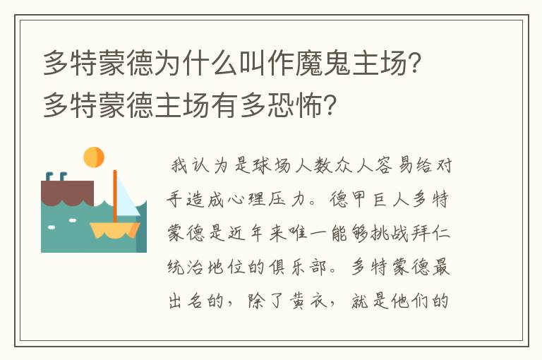 多特蒙德为什么叫作魔鬼主场?多特蒙德主场有多恐怖?
