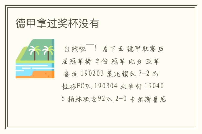 德甲拿过奖杯没有