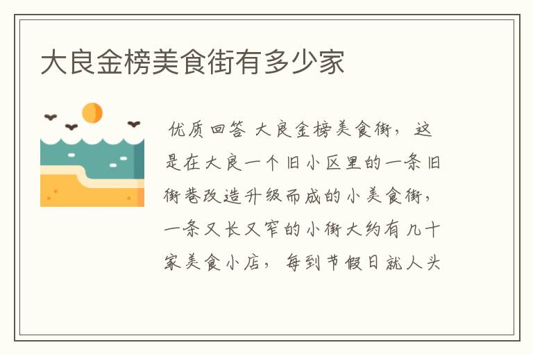 大良金榜美食街有多少家