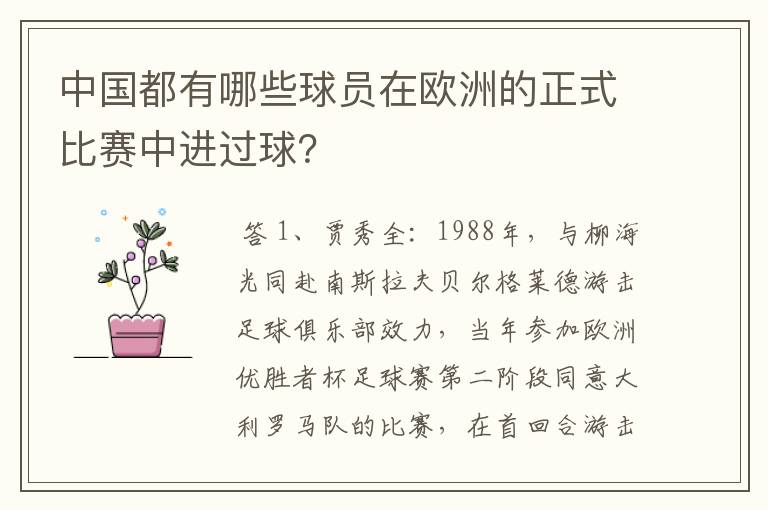中国都有哪些球员在欧洲的正式比赛中进过球?