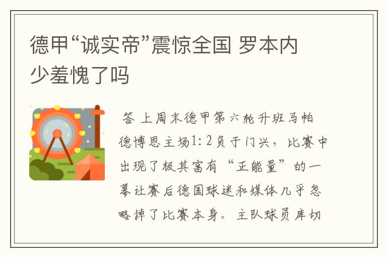德甲“诚实帝”震惊全国 罗本内少羞愧了吗
