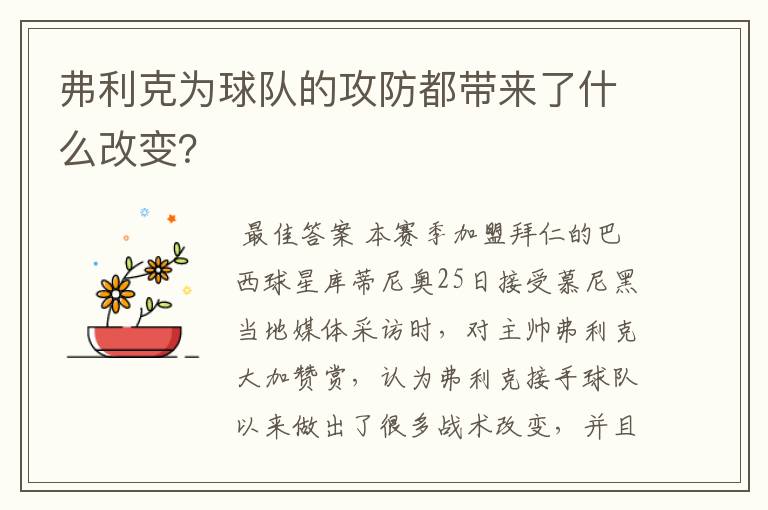 弗利克为球队的攻防都带来了什么改变?