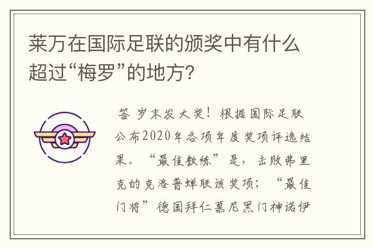 莱万在国际足联的颁奖中有什么超过“梅罗”的地方?