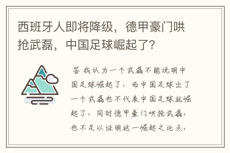 西班牙人即将降级,德甲豪门哄抢武磊,中国足球崛起了?