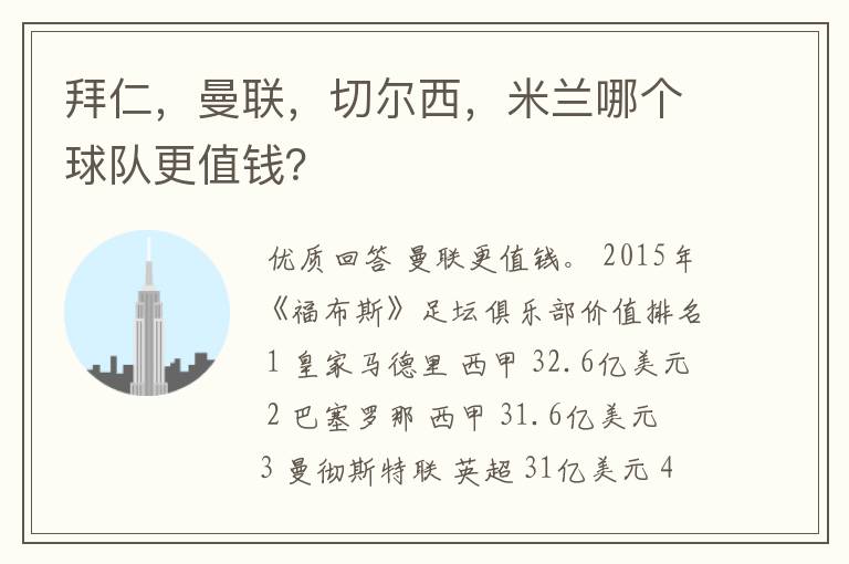 拜仁,曼联,切尔西,米兰哪个球队更值钱?