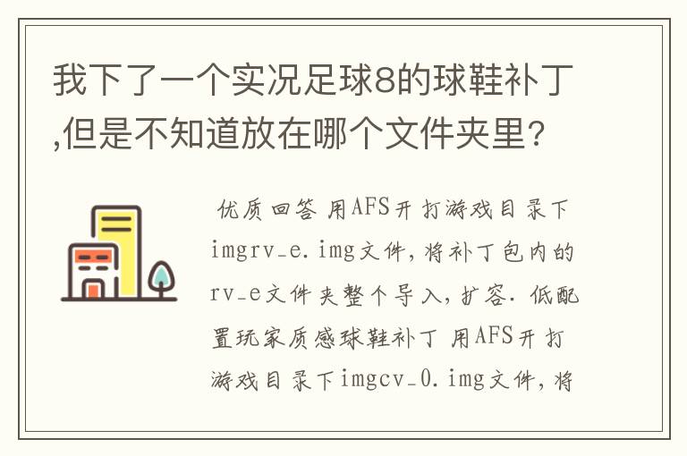 我下了一个实况足球8的球鞋补丁,但是不知道放在哪个文件夹里?