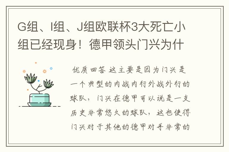 G组、I组、J组欧联杯3大死亡小组已经现身!德甲领头门兴为什么在J组垫底?