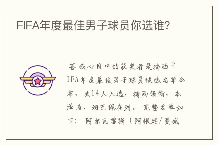 FIFA年度最佳男子球员你选谁?