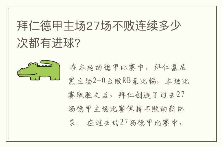 拜仁德甲主场27场不败连续多少次都有进球?