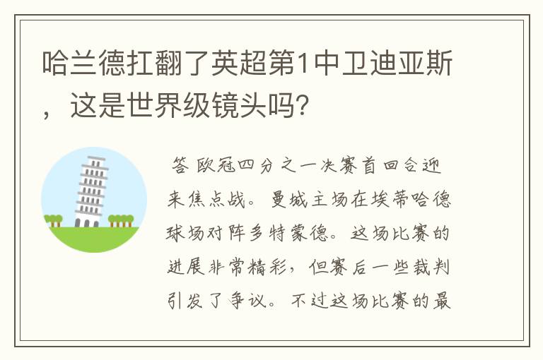 哈兰德扛翻了英超第1中卫迪亚斯,这是世界级镜头吗?
