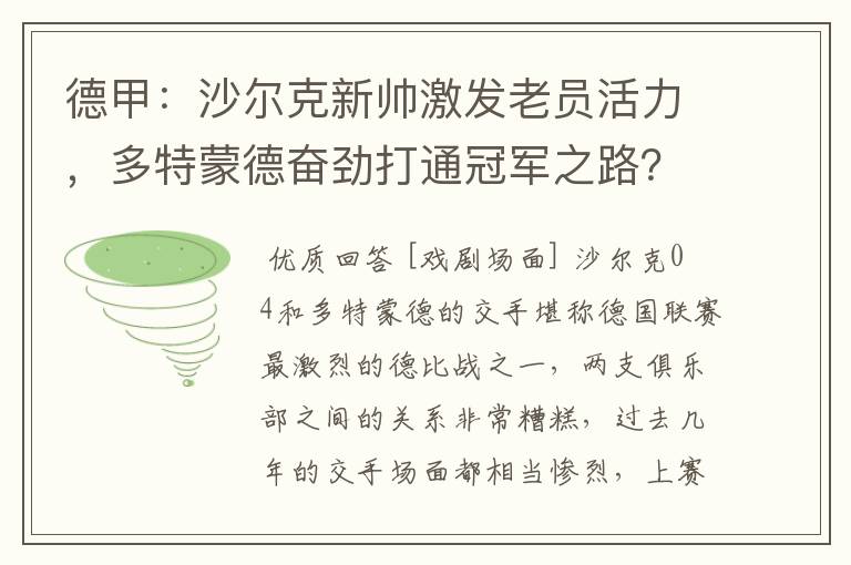 德甲:沙尔克新帅激发老员活力,多特蒙德奋劲打通冠军之路?
