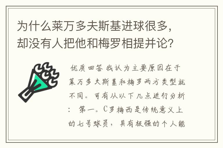 为什么莱万多夫斯基进球很多,却没有人把他和梅罗相提并论?