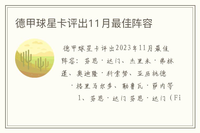 德甲球星卡评出11月最佳阵容
