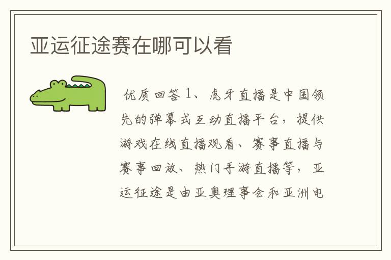 亚运征途赛在哪可以看
