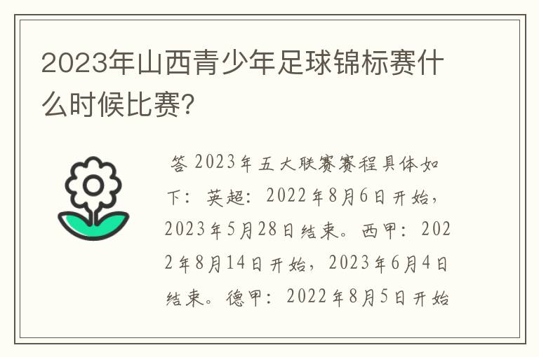 2023年山西青少年足球锦标赛什么时候比赛?