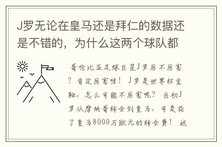 J罗无论在皇马还是拜仁的数据还是不错的,为什么这两个球队都不要他?