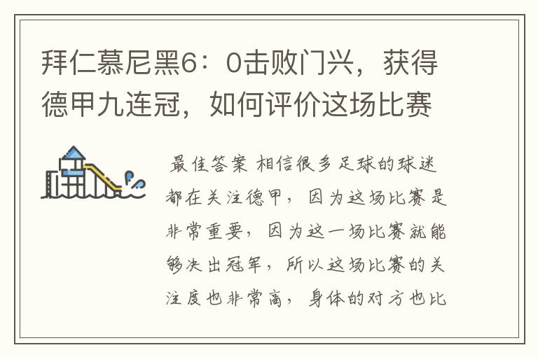 拜仁慕尼黑6:0击败门兴,获得德甲九连冠,如何评价这场比赛?