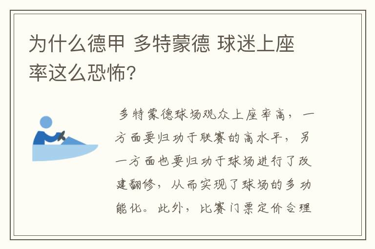 为什么德甲 多特蒙德 球迷上座率这么恐怖?