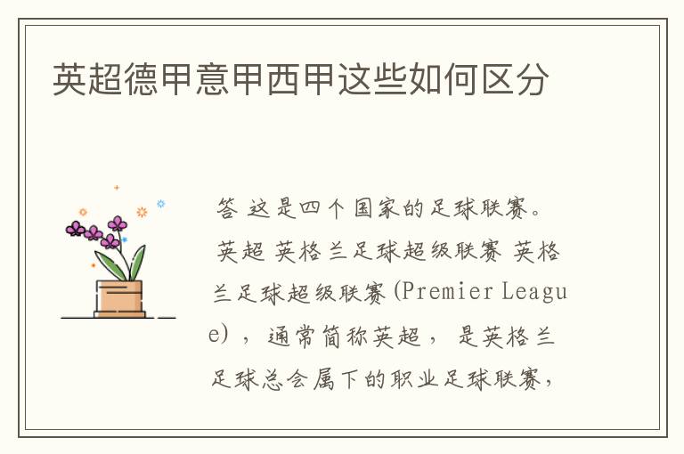 英超德甲意甲西甲这些如何区分