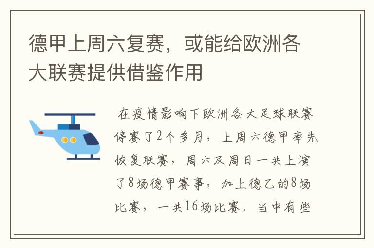 德甲上周六复赛,或能给欧洲各大联赛提供借鉴作用