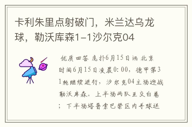卡利朱里点射破门,米兰达乌龙球,勒沃库森1-1沙尔克04