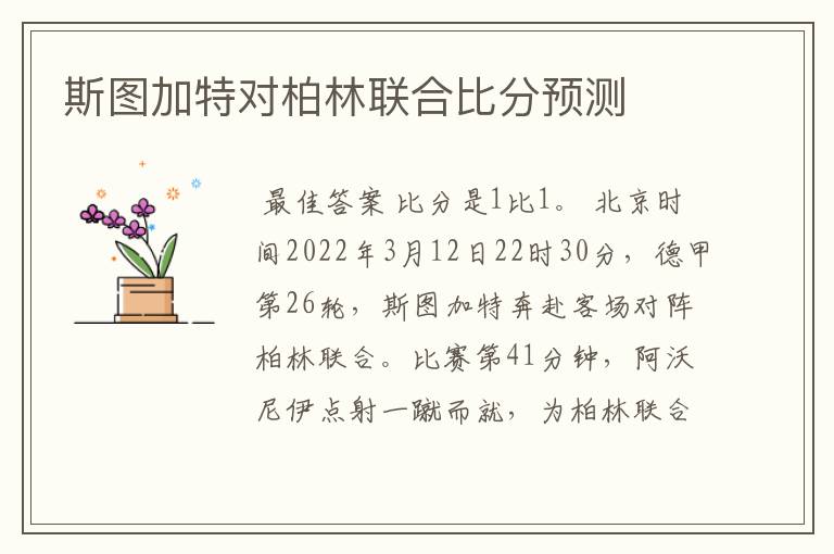 斯图加特对柏林联合比分预测