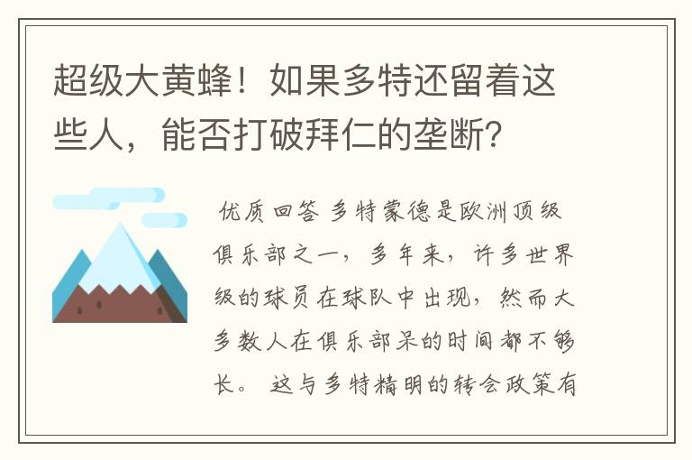 超级大黄蜂!如果多特还留着这些人,能否打破拜仁的垄断?