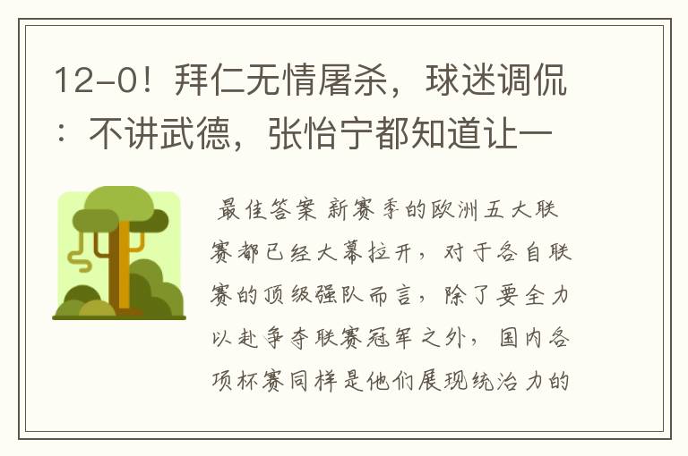 12-0!拜仁无情屠杀,球迷调侃:不讲武德,张怡宁都知道让一个