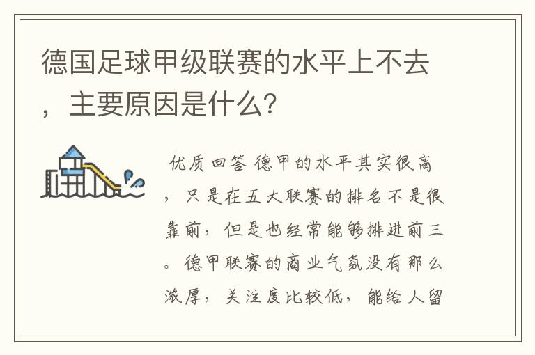 德国足球甲级联赛的水平上不去,主要原因是什么?